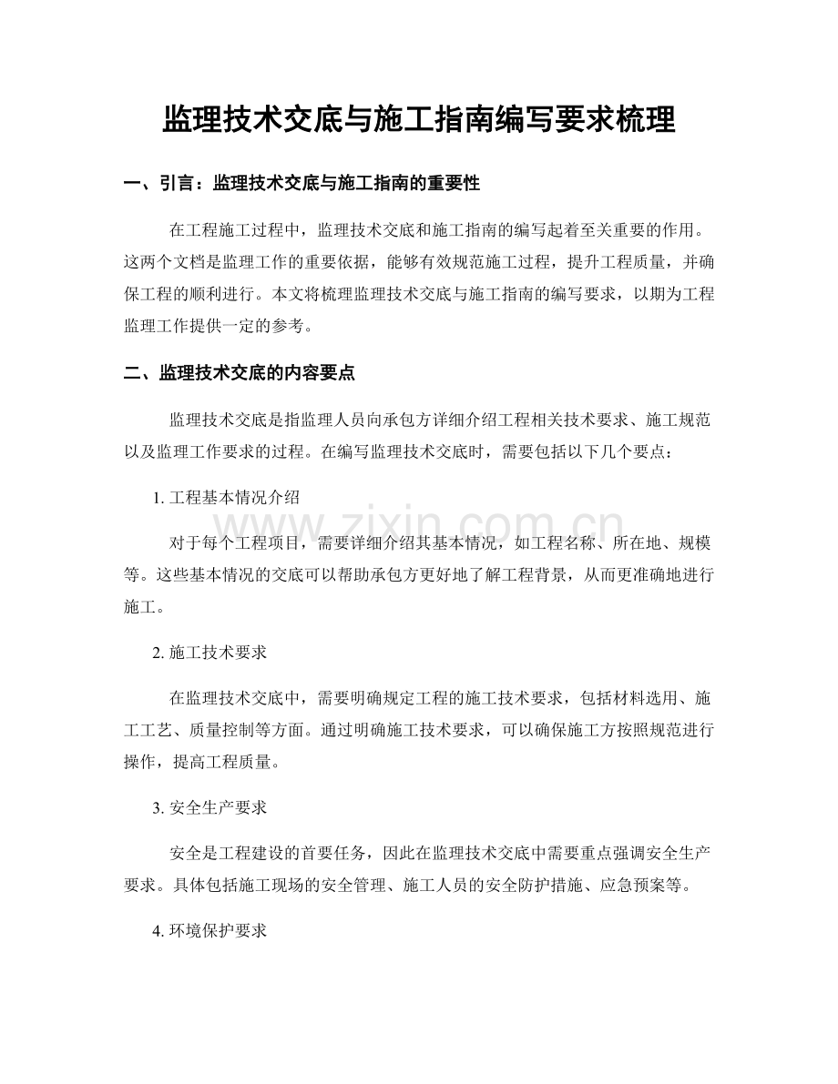 监理技术交底与施工指南编写要求梳理.docx_第1页