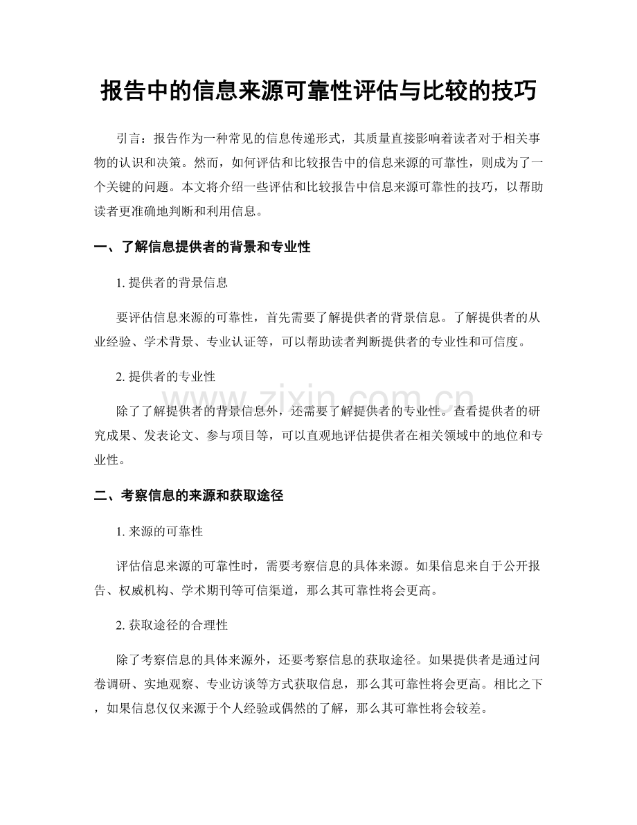 报告中的信息来源可靠性评估与比较的技巧.docx_第1页