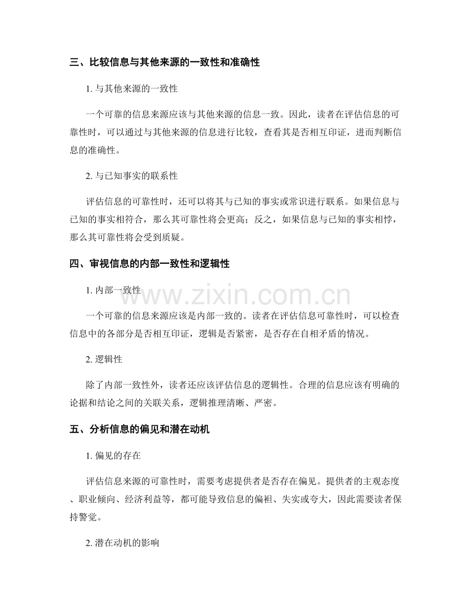 报告中的信息来源可靠性评估与比较的技巧.docx_第2页