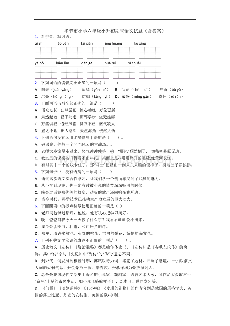 毕节市小学六年级小升初期末语文试题(含答案).docx_第1页