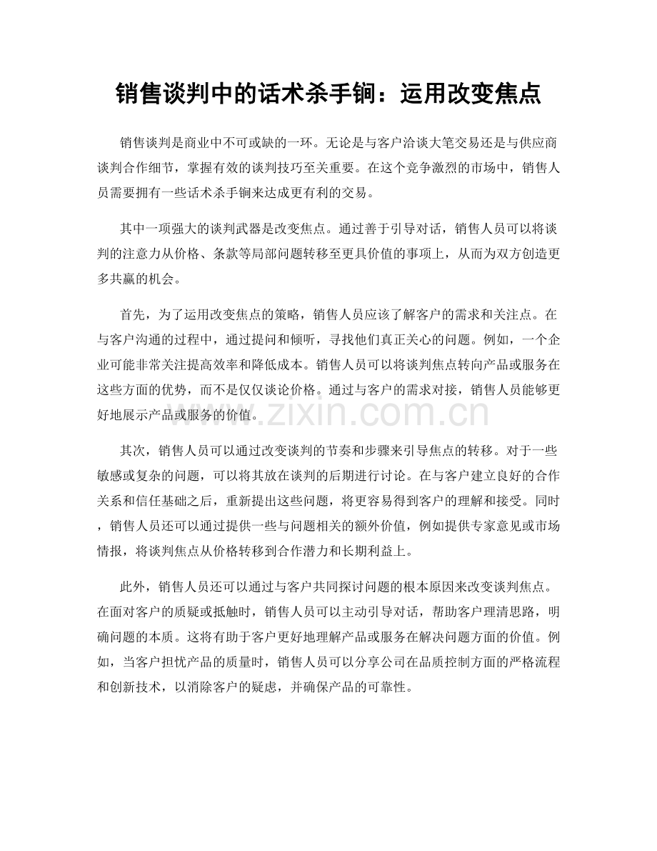 销售谈判中的话术杀手锏：运用改变焦点.docx_第1页