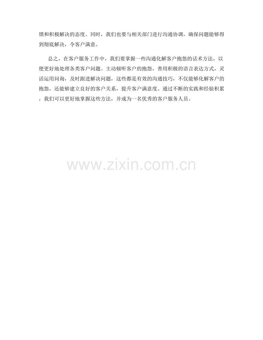 沟通化解客户抱怨的话术方法.docx_第2页