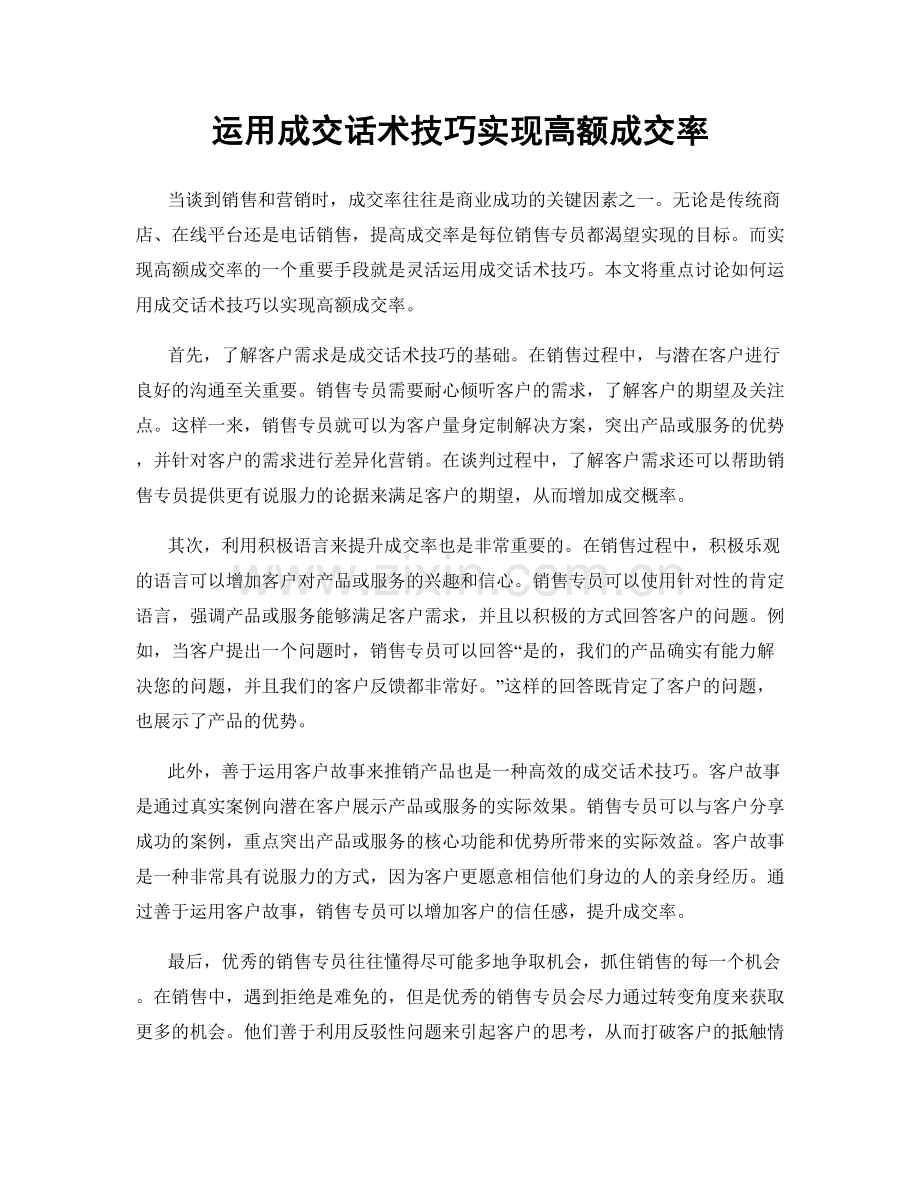 运用成交话术技巧实现高额成交率.docx_第1页