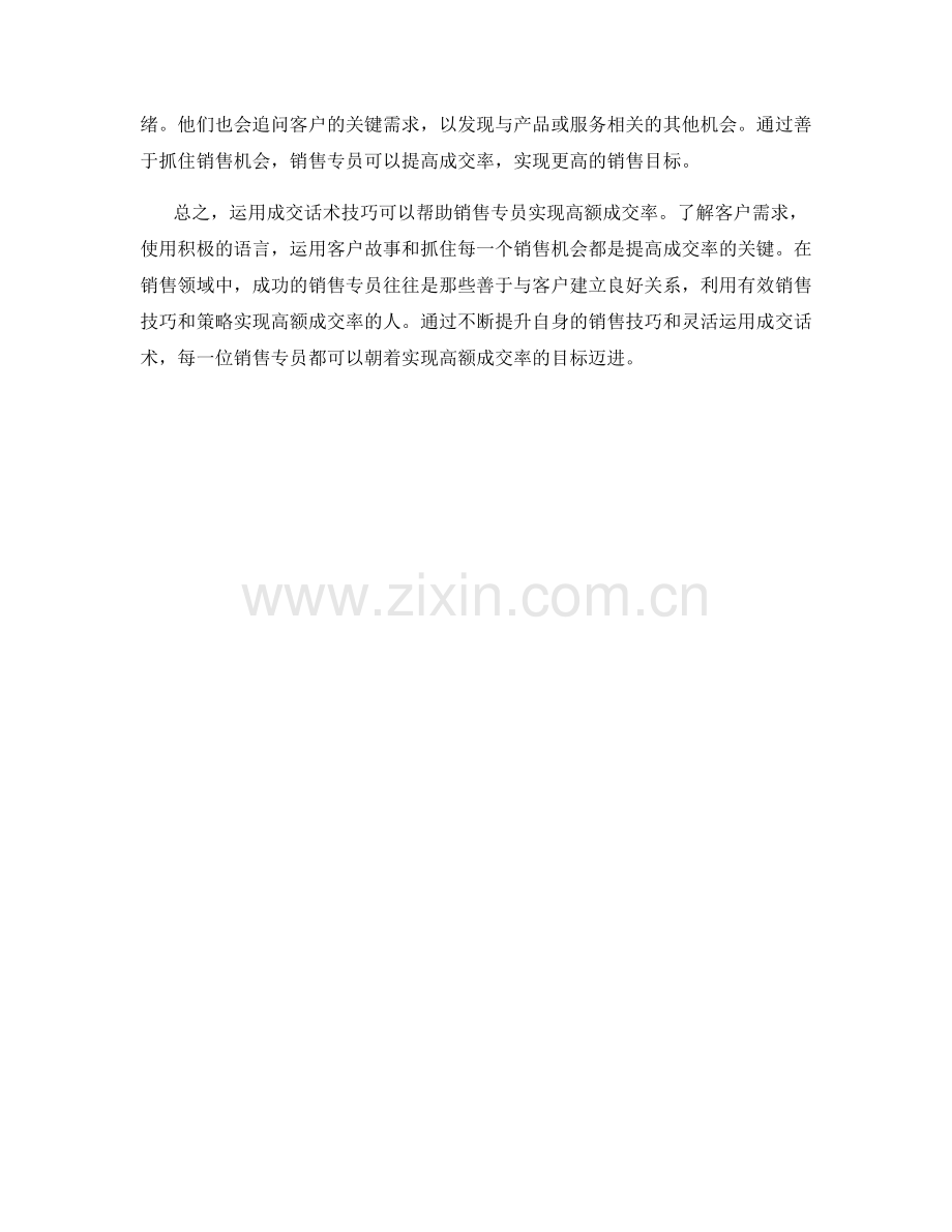 运用成交话术技巧实现高额成交率.docx_第2页