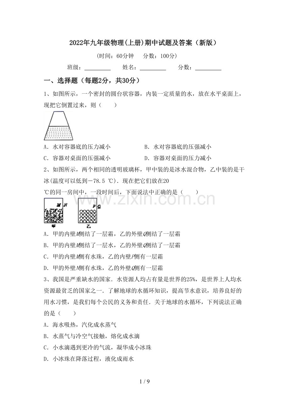 2022年九年级物理(上册)期中试题及答案(新版).doc_第1页