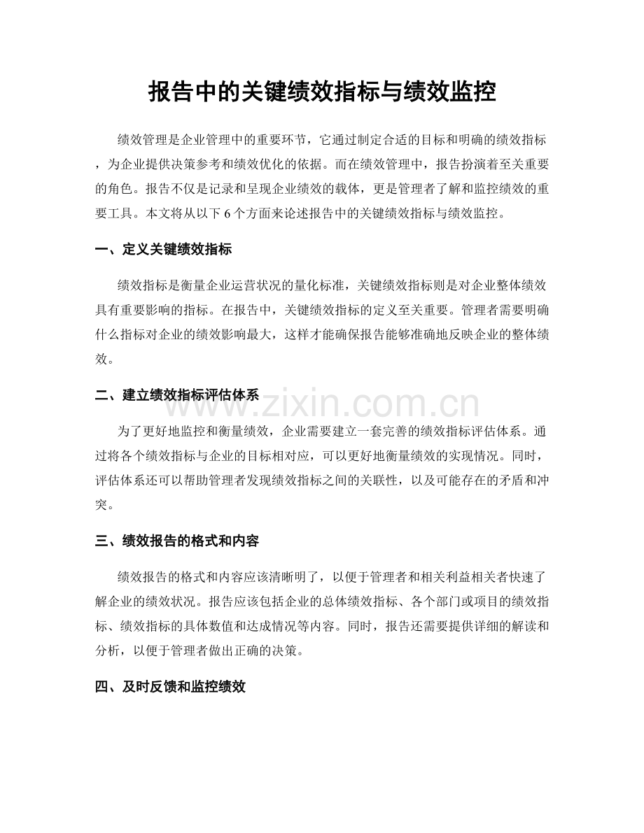 报告中的关键绩效指标与绩效监控.docx_第1页