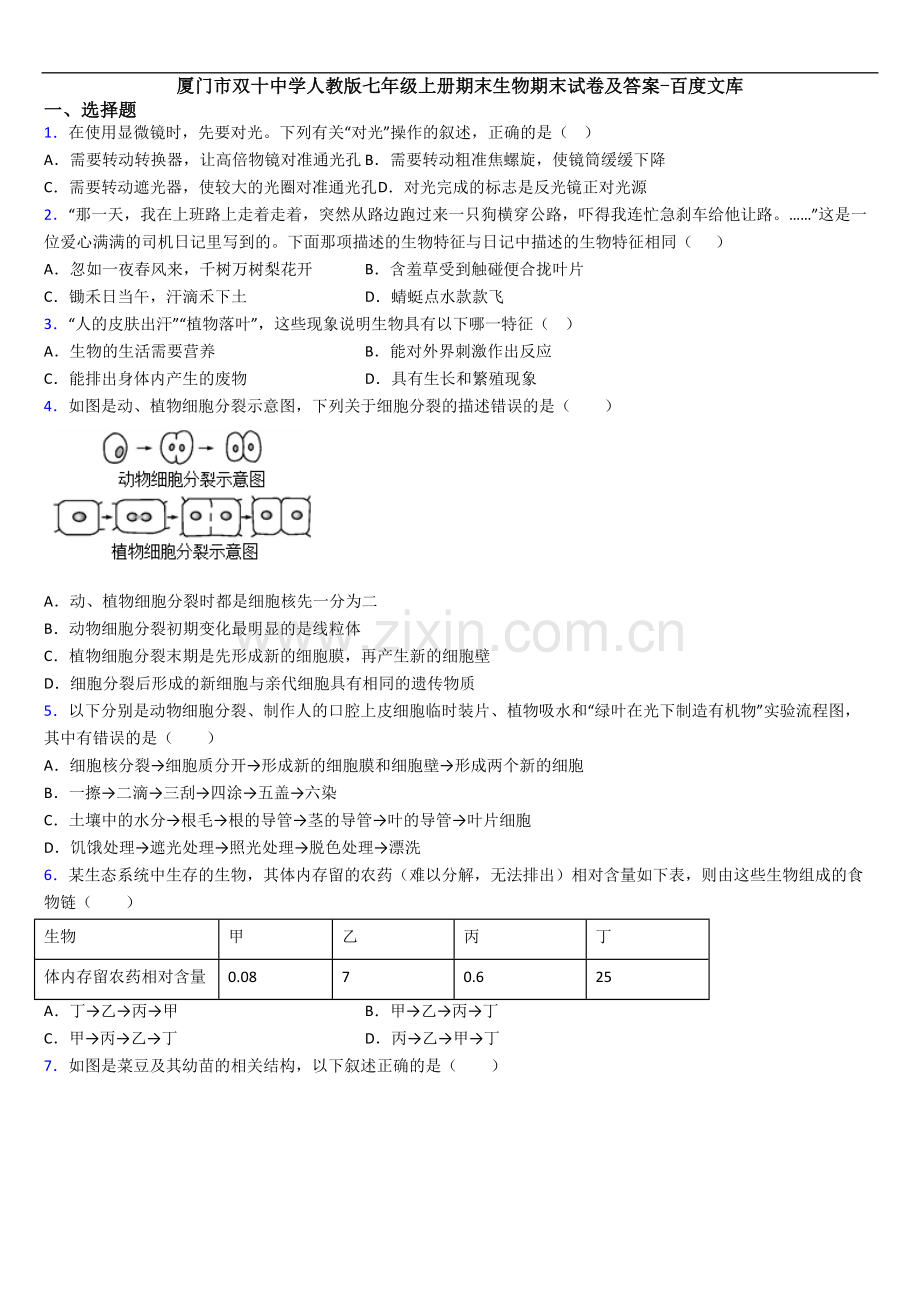 厦门市双十中学人教版七年级上册期末生物期末试卷及答案.doc_第1页