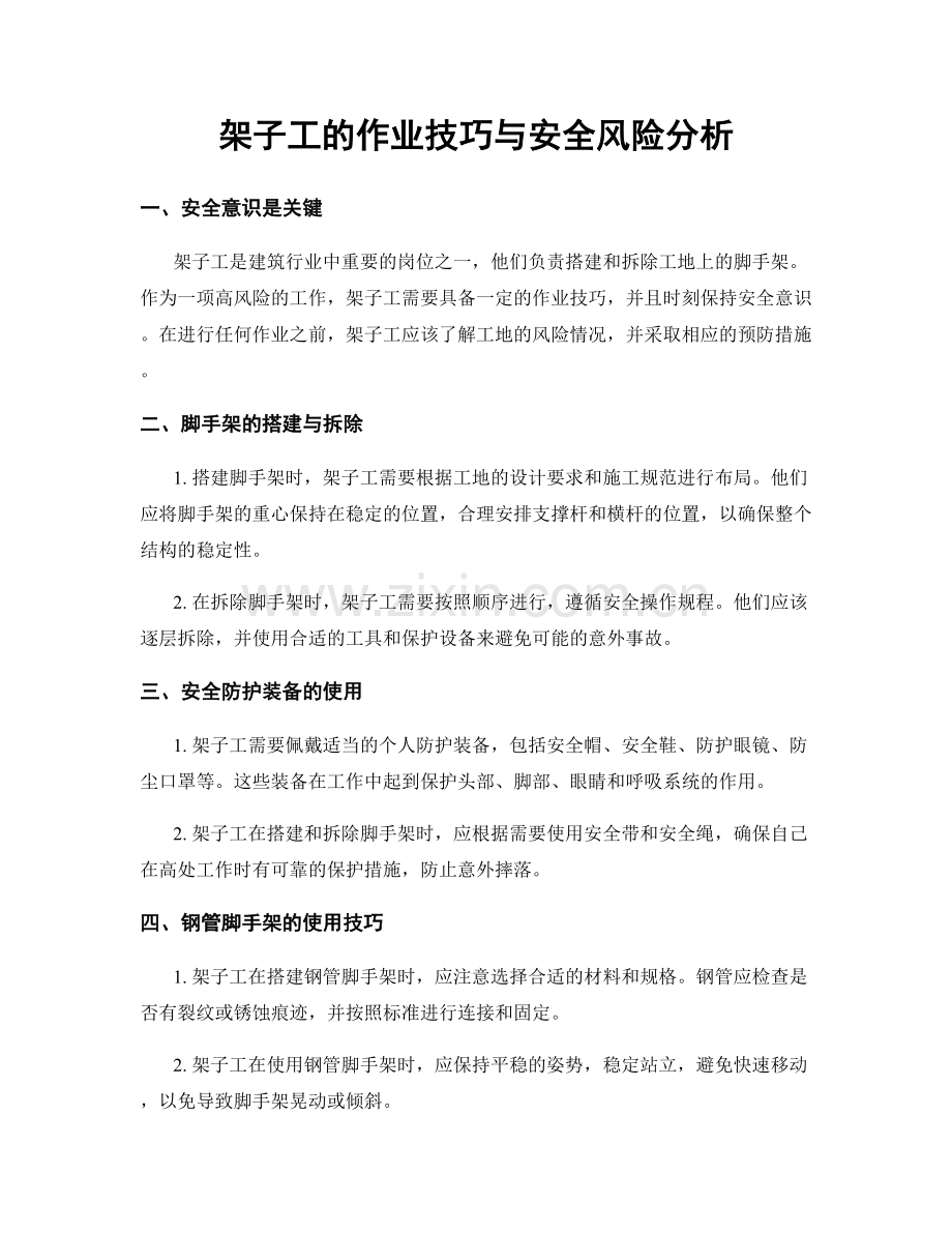 架子工的作业技巧与安全风险分析.docx_第1页