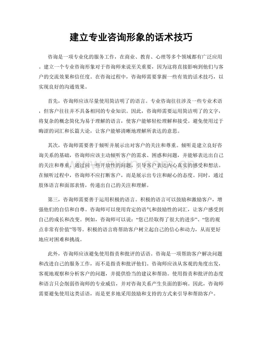 建立专业咨询形象的话术技巧.docx_第1页