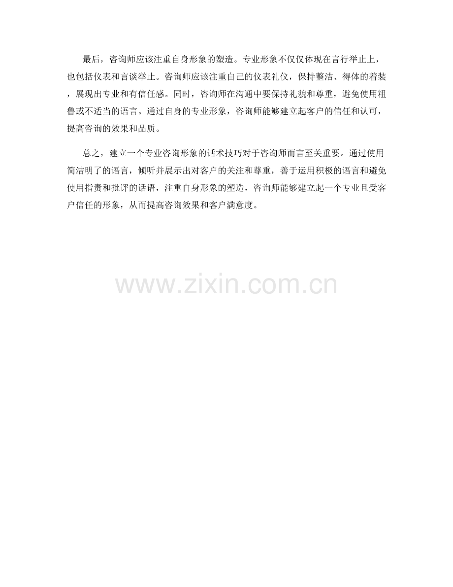 建立专业咨询形象的话术技巧.docx_第2页