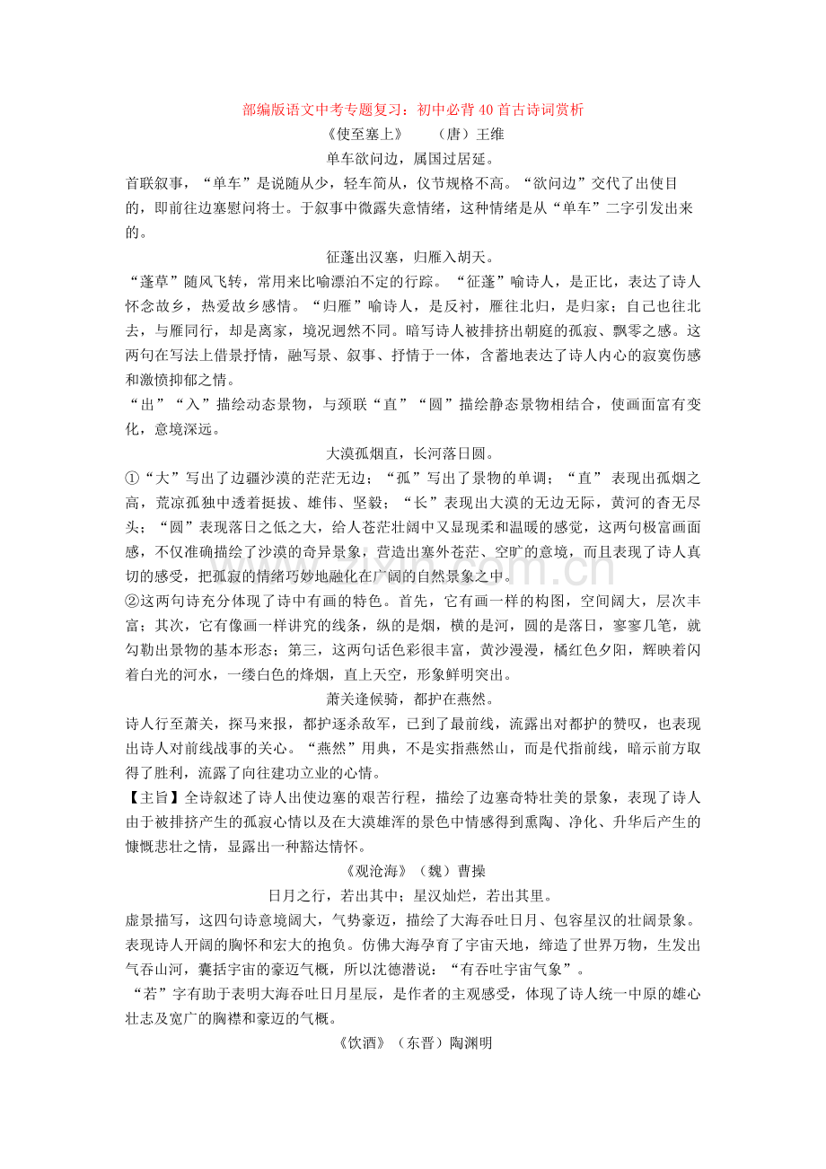 部编版语文中考专题复习：初中必背40首古诗词赏析.doc_第1页