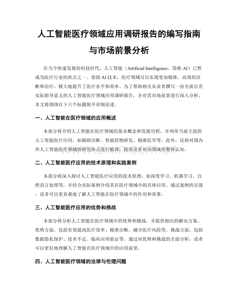 人工智能医疗领域应用调研报告的编写指南与市场前景分析.docx_第1页