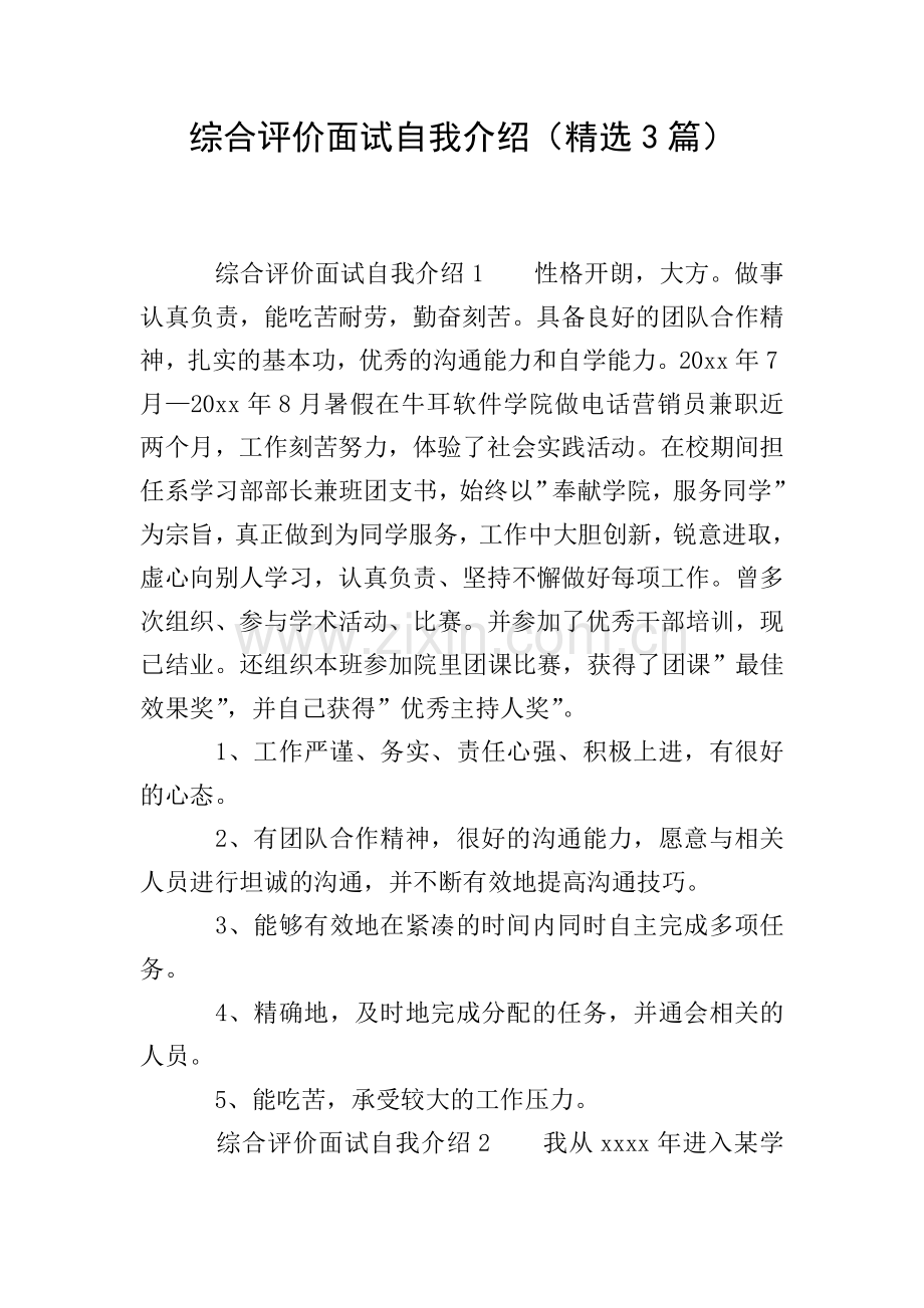 综合评价面试自我介绍(3篇).doc_第1页