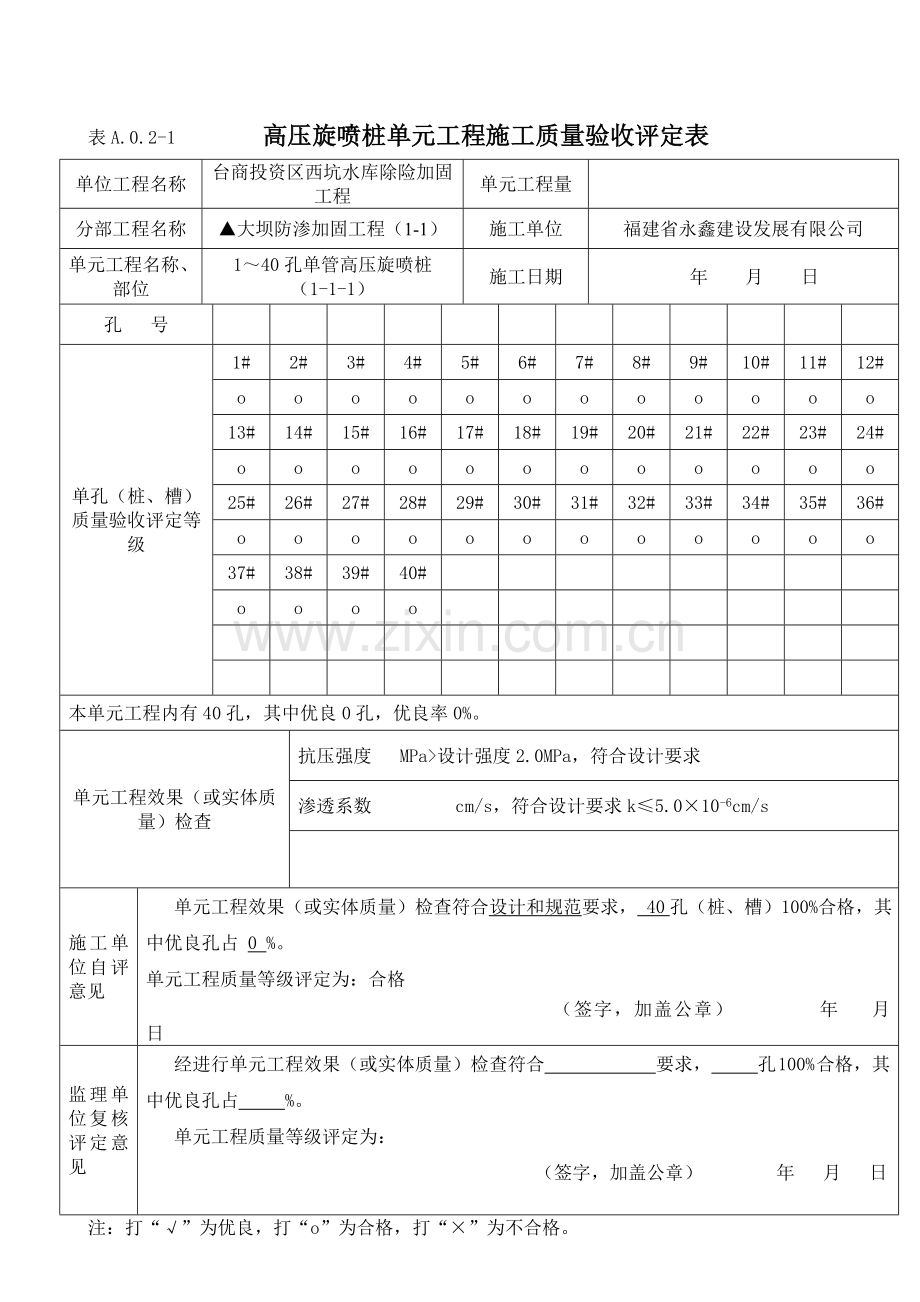 高压旋喷桩评定表.doc_第1页