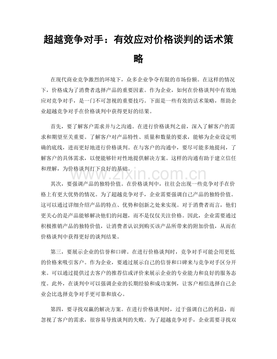 超越竞争对手：有效应对价格谈判的话术策略.docx_第1页