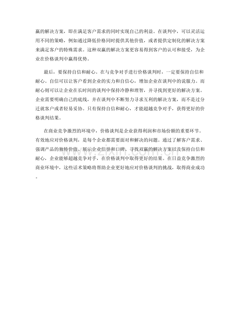 超越竞争对手：有效应对价格谈判的话术策略.docx_第2页