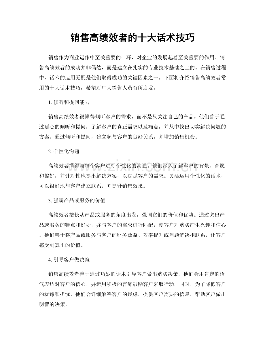 销售高绩效者的十大话术技巧.docx_第1页