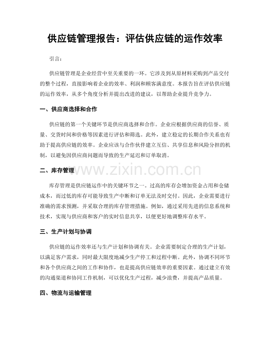 供应链管理报告：评估供应链的运作效率.docx_第1页