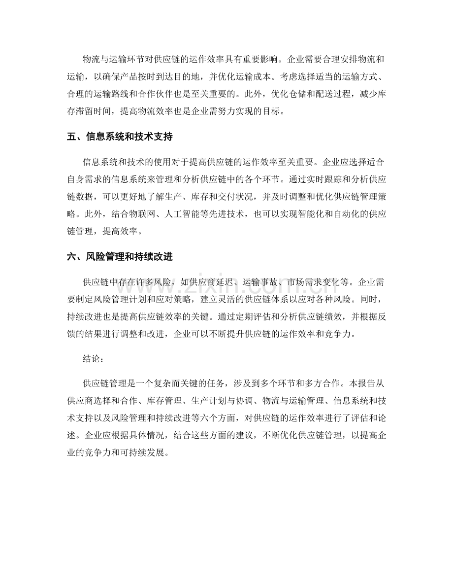 供应链管理报告：评估供应链的运作效率.docx_第2页