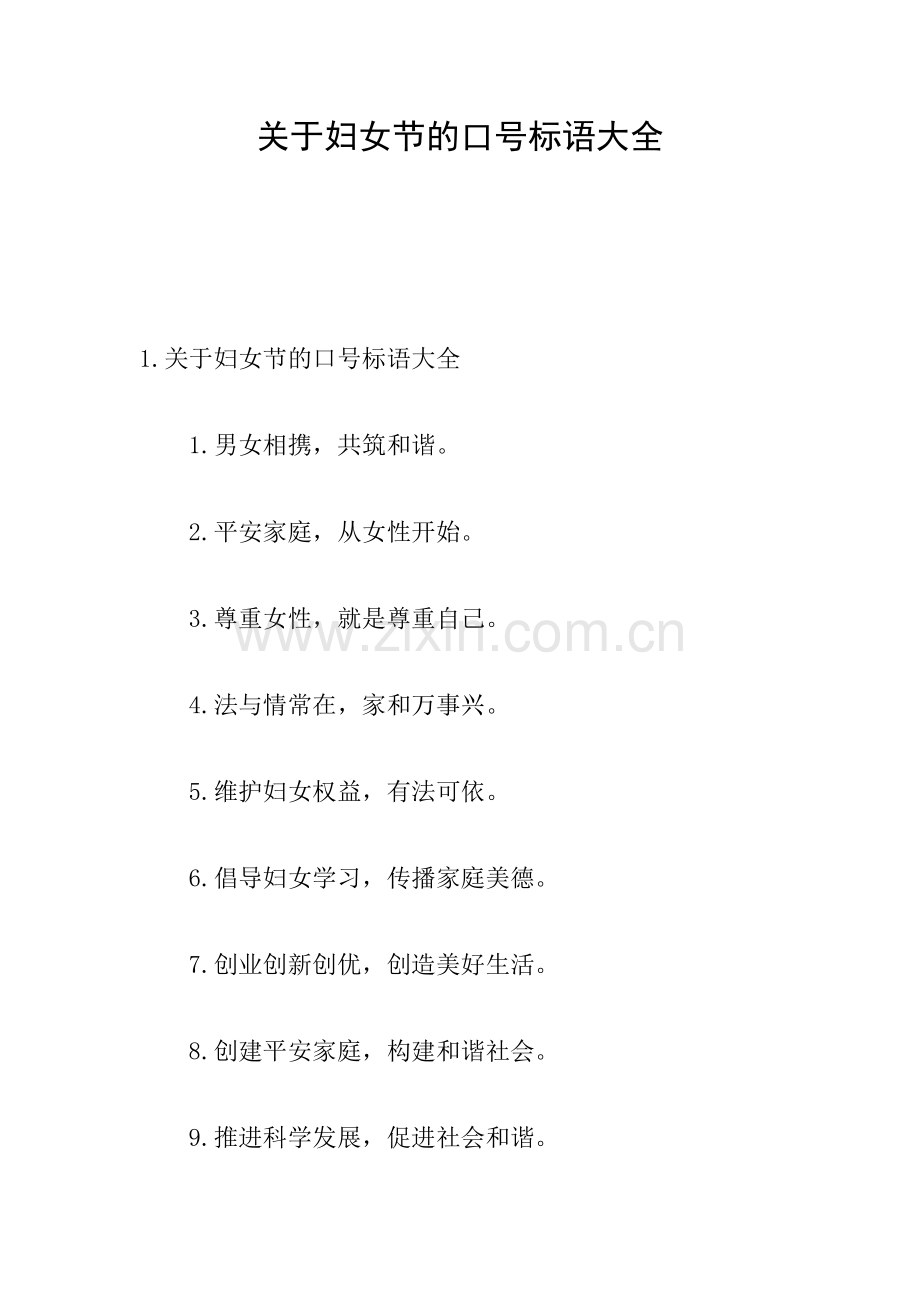 关于妇女节的口号标语大全.doc_第1页