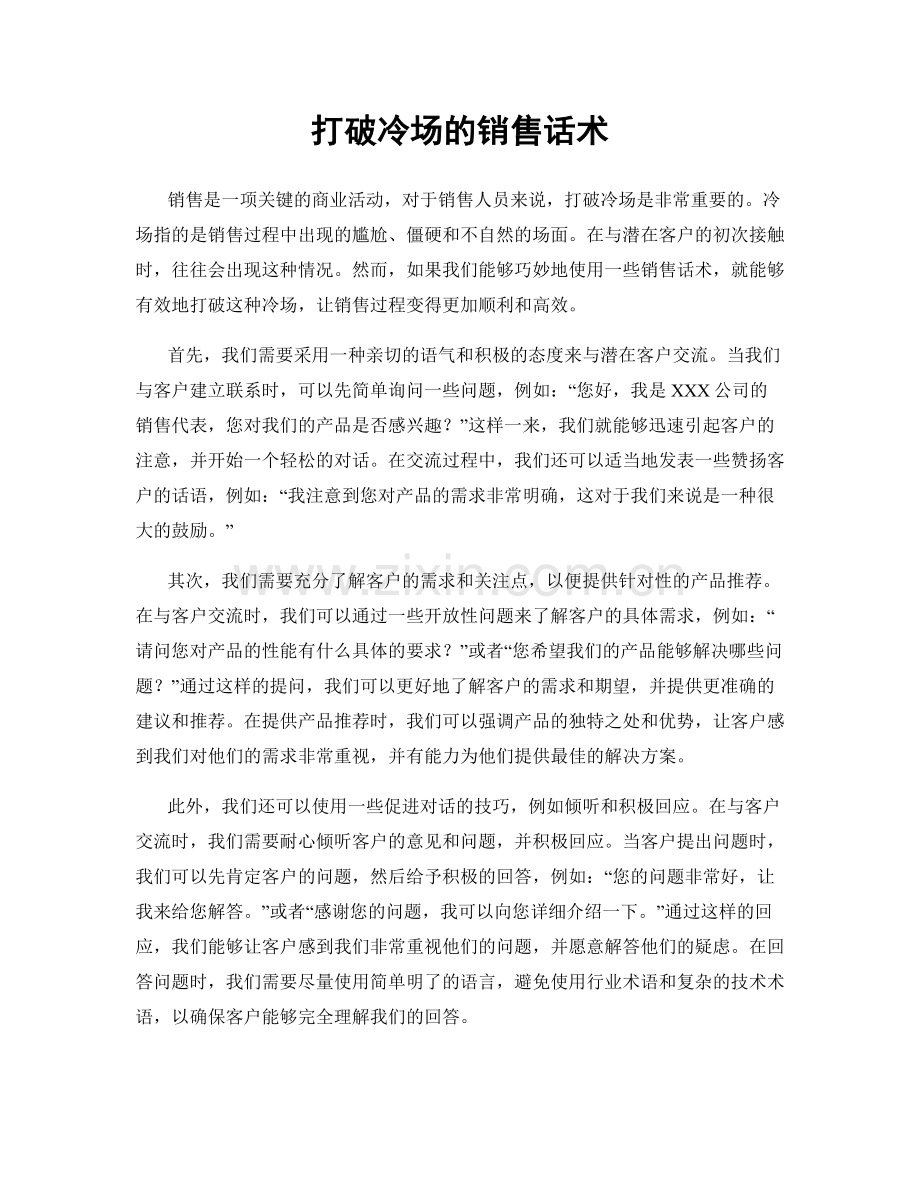 打破冷场的销售话术.docx_第1页