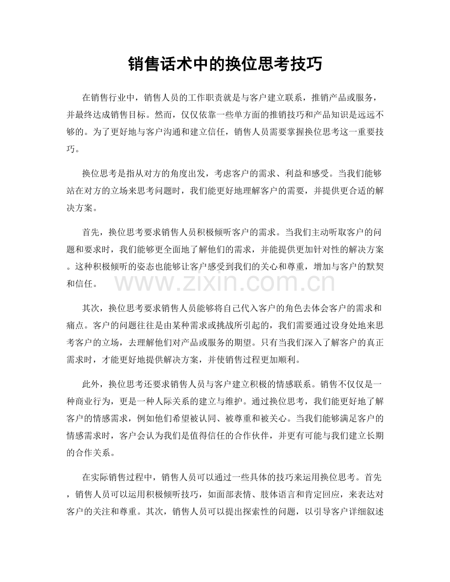 销售话术中的换位思考技巧.docx_第1页