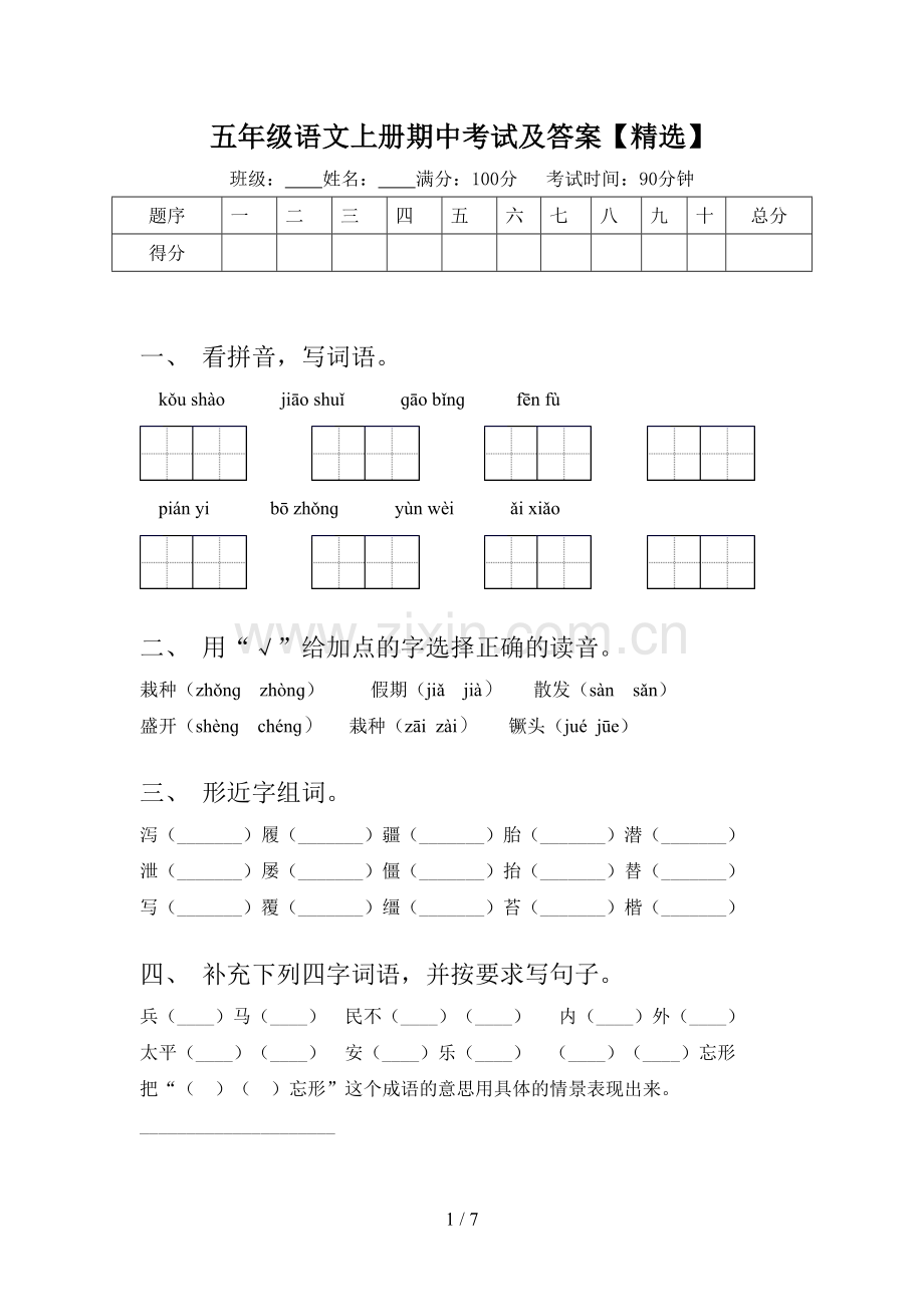 五年级语文上册期中考试及答案【】.doc_第1页