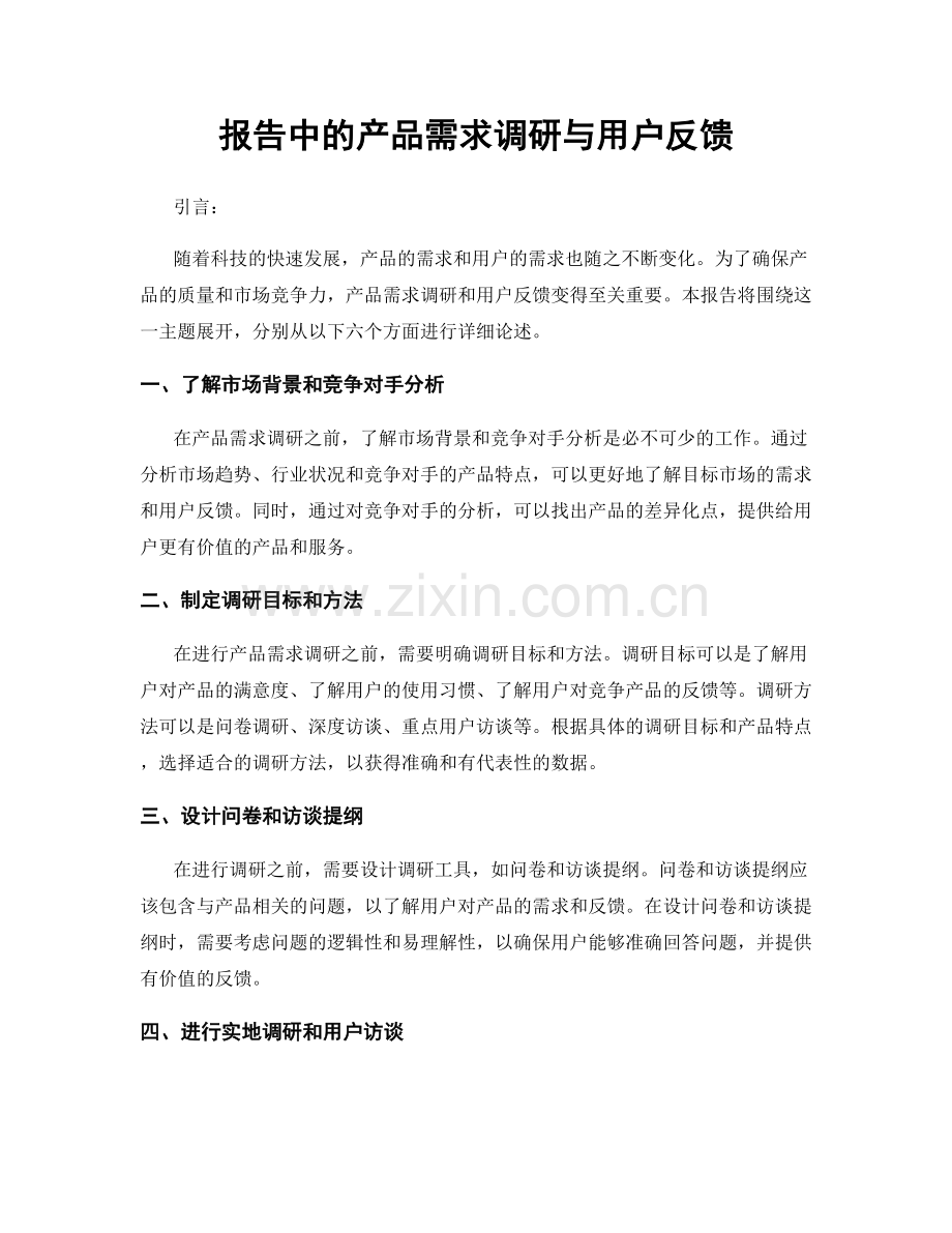 报告中的产品需求调研与用户反馈.docx_第1页