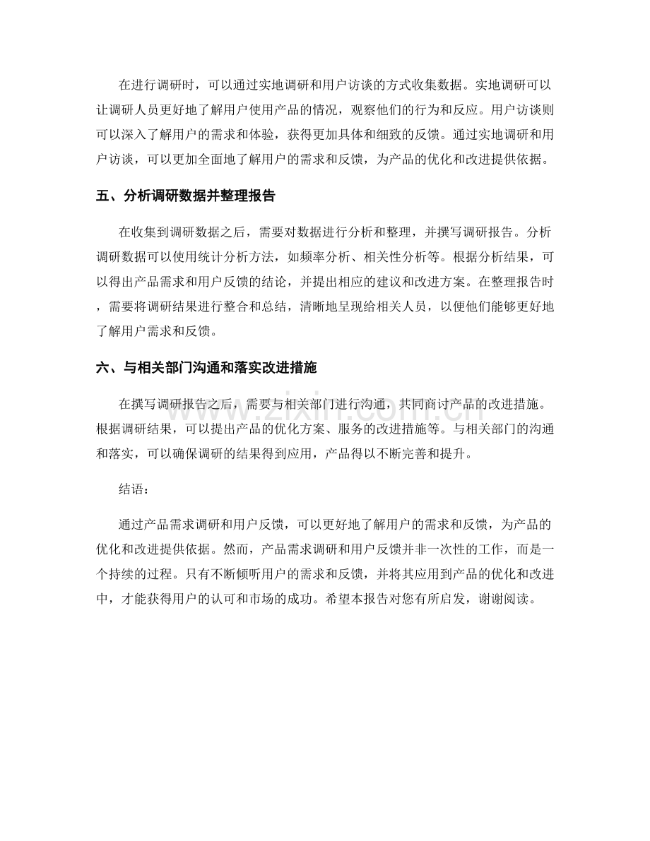 报告中的产品需求调研与用户反馈.docx_第2页