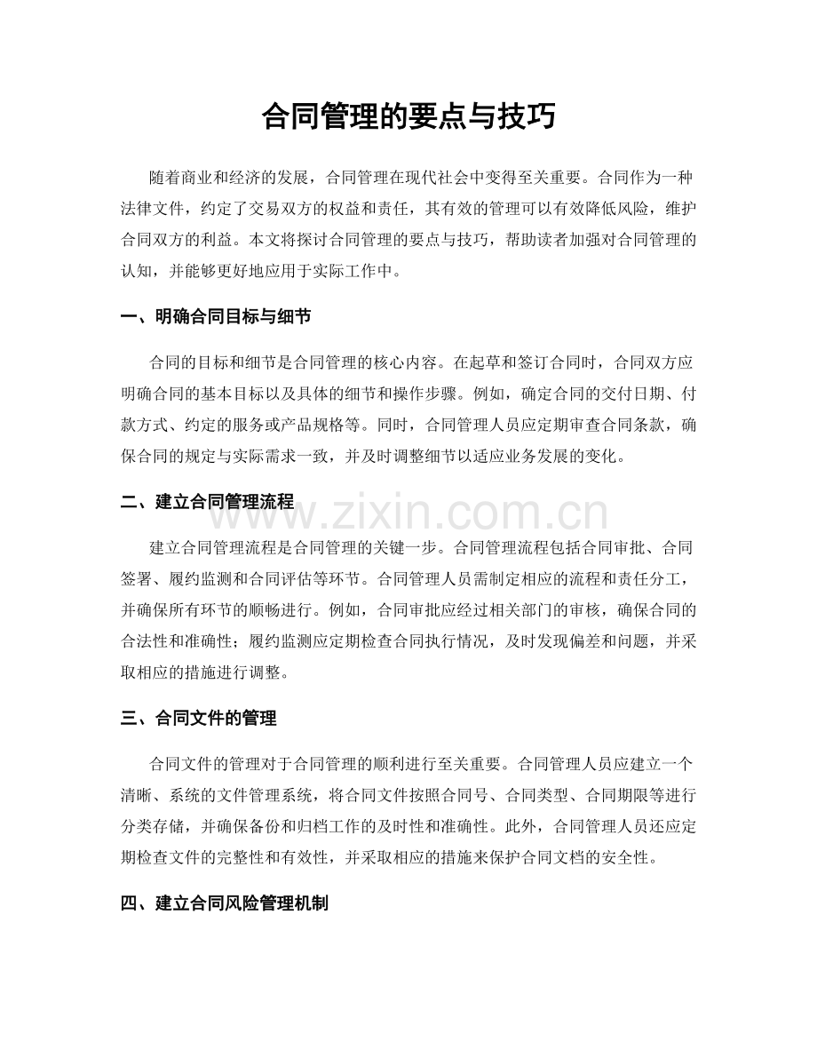 合同管理的要点与技巧.docx_第1页