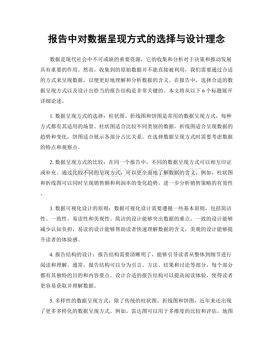 报告中对数据呈现方式的选择与设计理念.docx_第1页