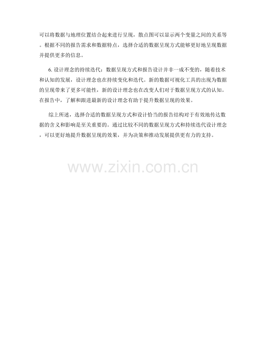 报告中对数据呈现方式的选择与设计理念.docx_第2页