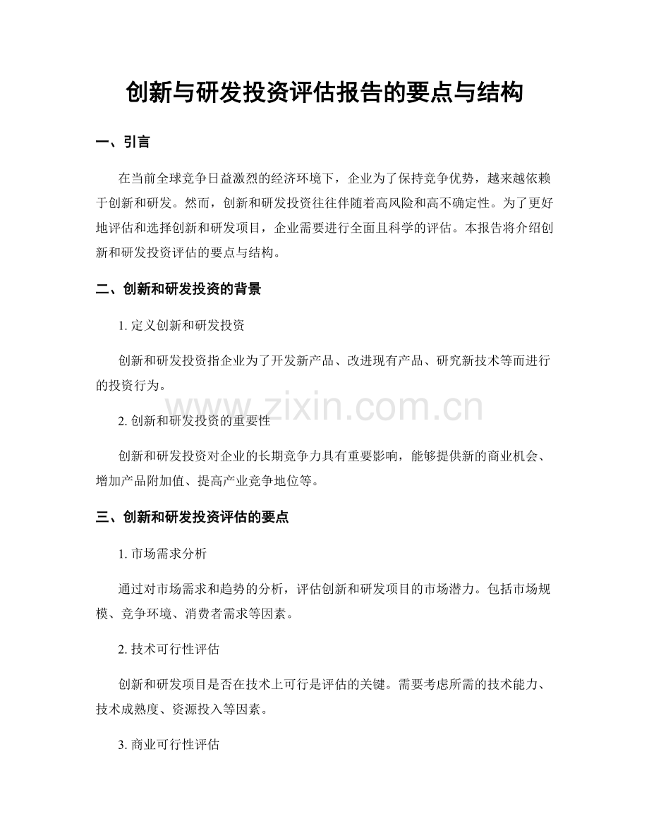 创新与研发投资评估报告的要点与结构.docx_第1页