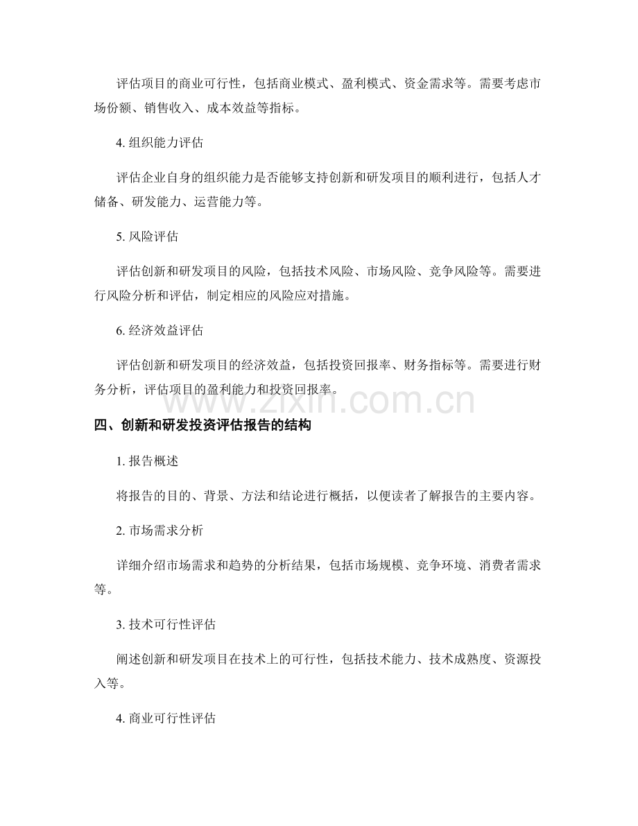 创新与研发投资评估报告的要点与结构.docx_第2页