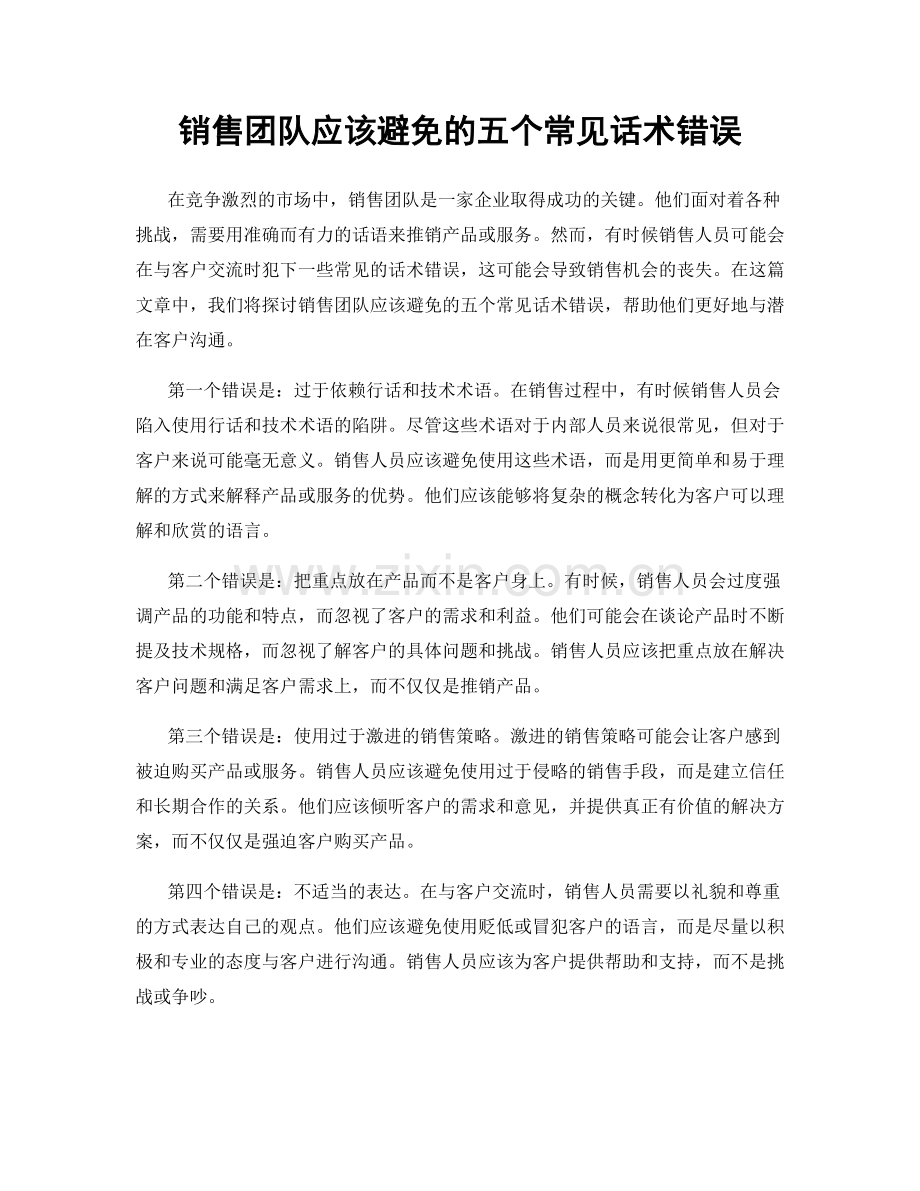 销售团队应该避免的五个常见话术错误.docx_第1页