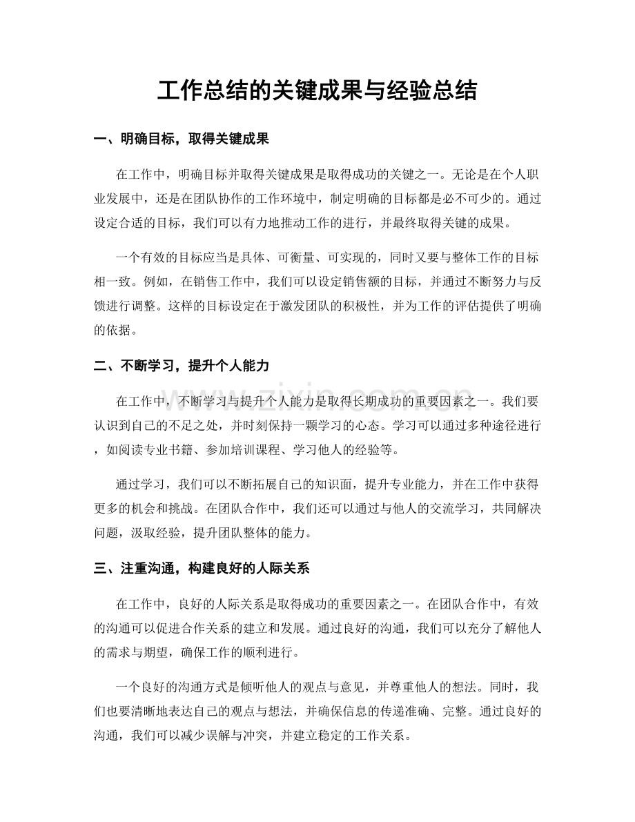 工作总结的关键成果与经验总结.docx_第1页