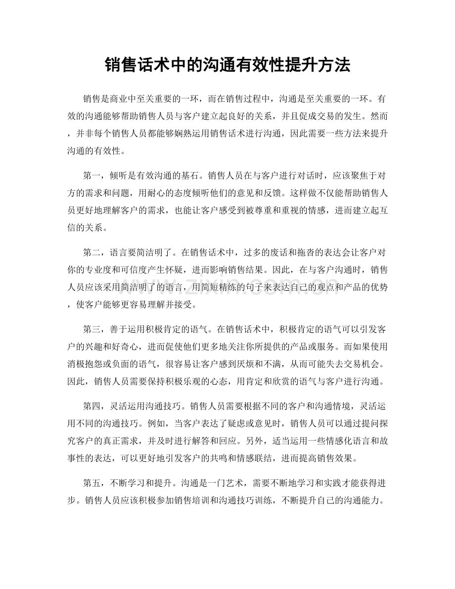 销售话术中的沟通有效性提升方法.docx_第1页