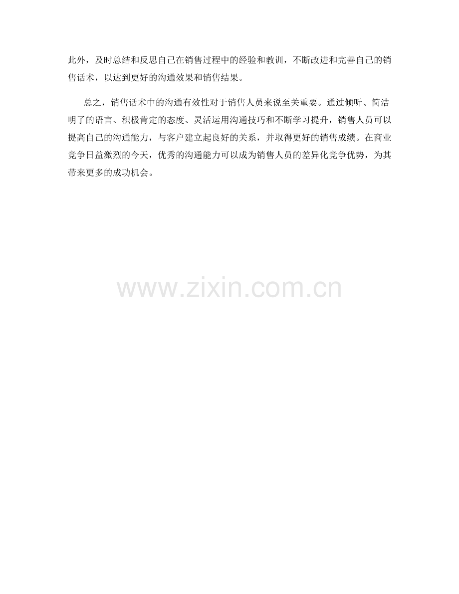 销售话术中的沟通有效性提升方法.docx_第2页