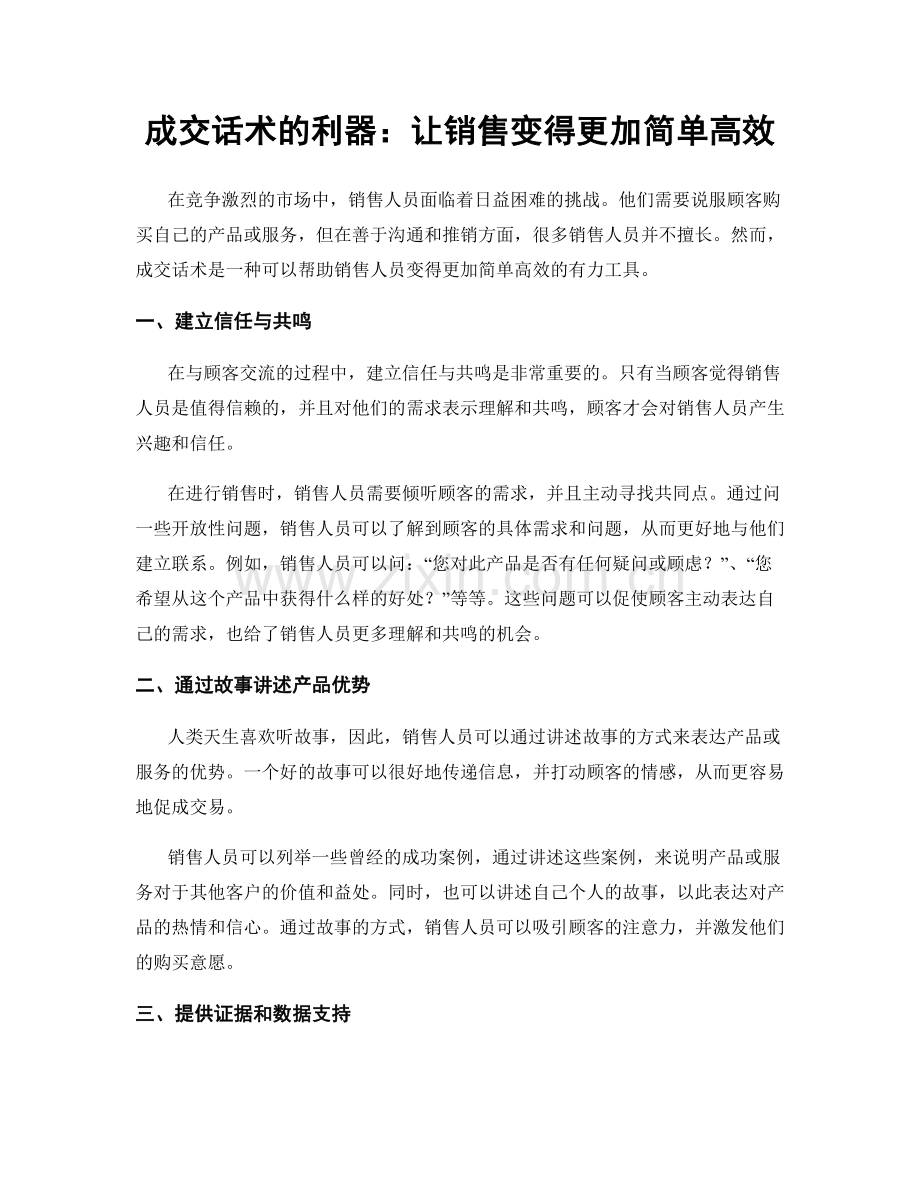 成交话术的利器：让销售变得更加简单高效.docx_第1页