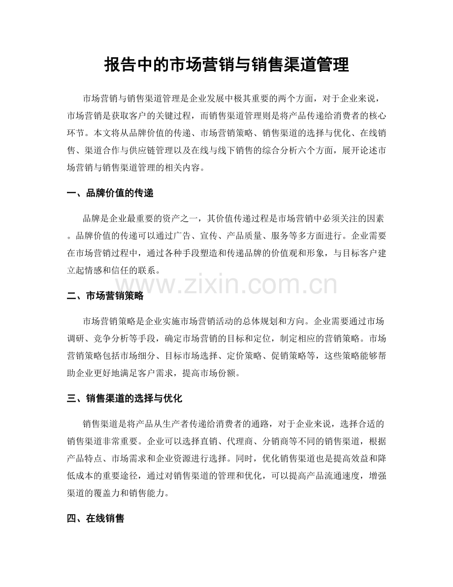 报告中的市场营销与销售渠道管理.docx_第1页