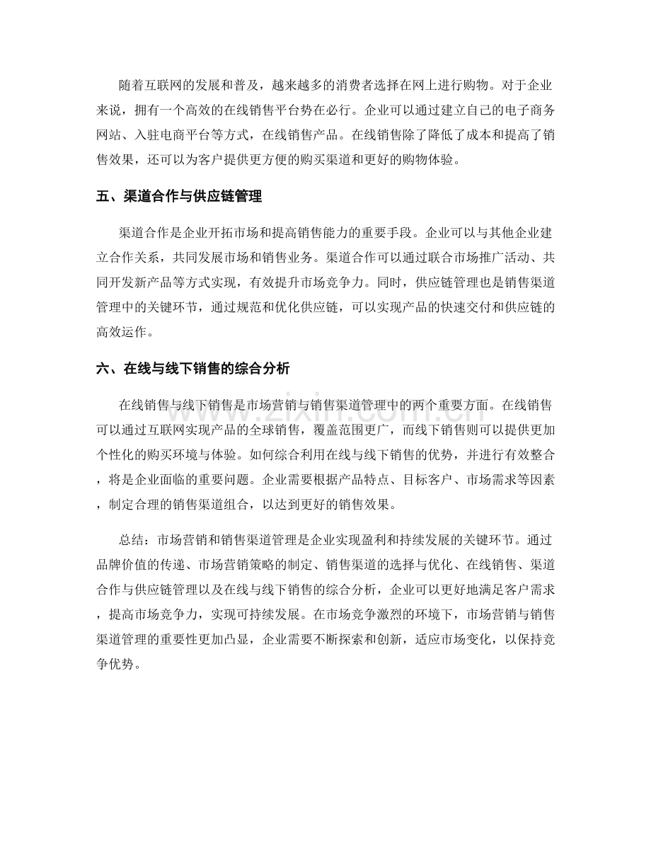 报告中的市场营销与销售渠道管理.docx_第2页