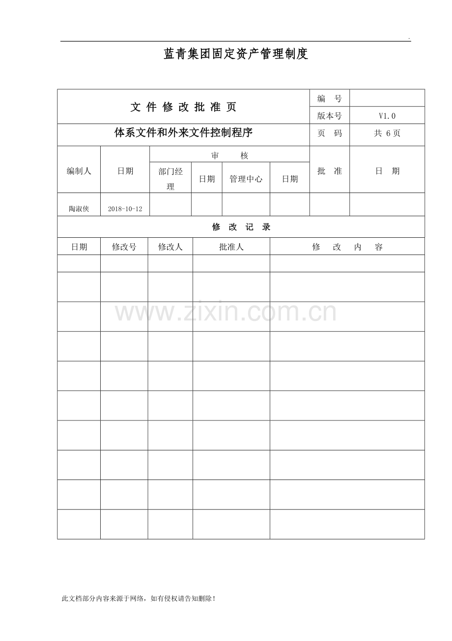 固定资产管理制度2018版本.doc_第1页