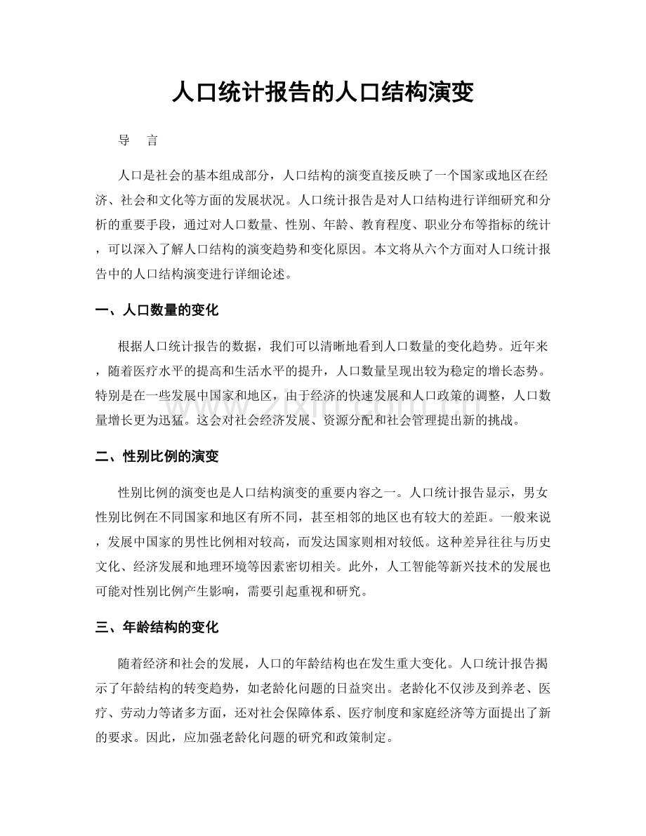 人口统计报告的人口结构演变.docx_第1页