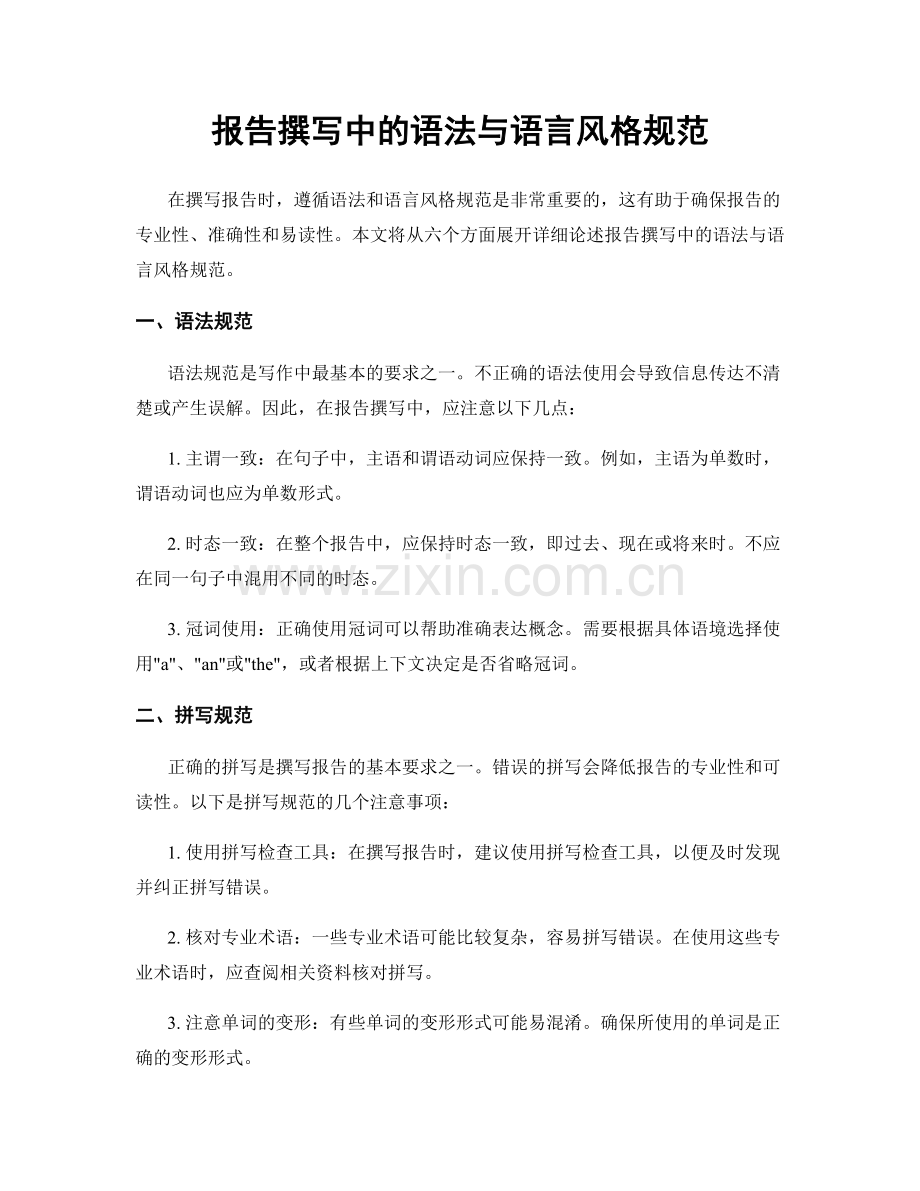 报告撰写中的语法与语言风格规范.docx_第1页