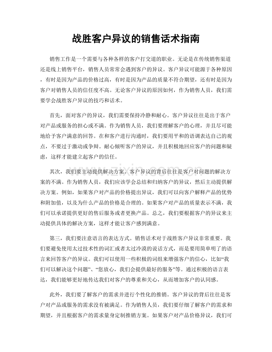 战胜客户异议的销售话术指南.docx_第1页