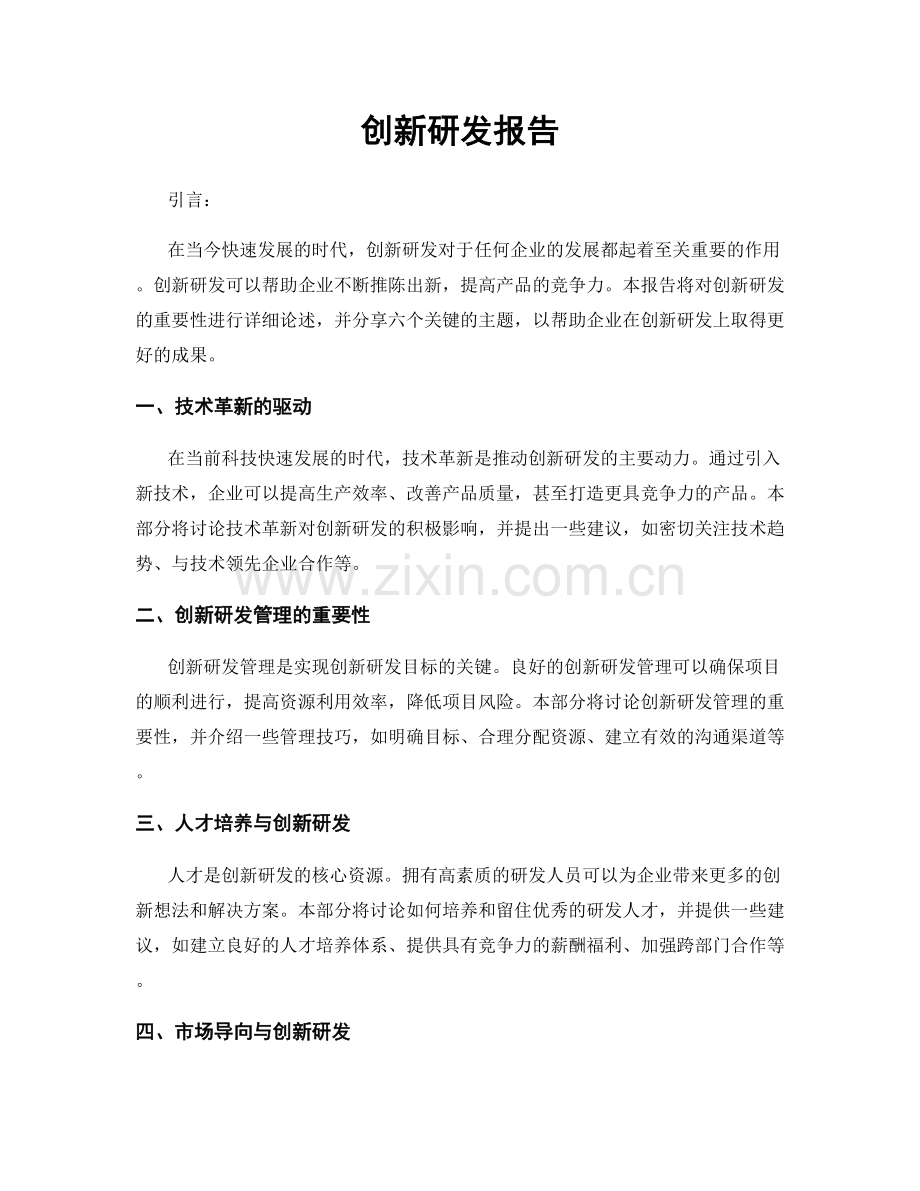 创新研发报告.docx_第1页