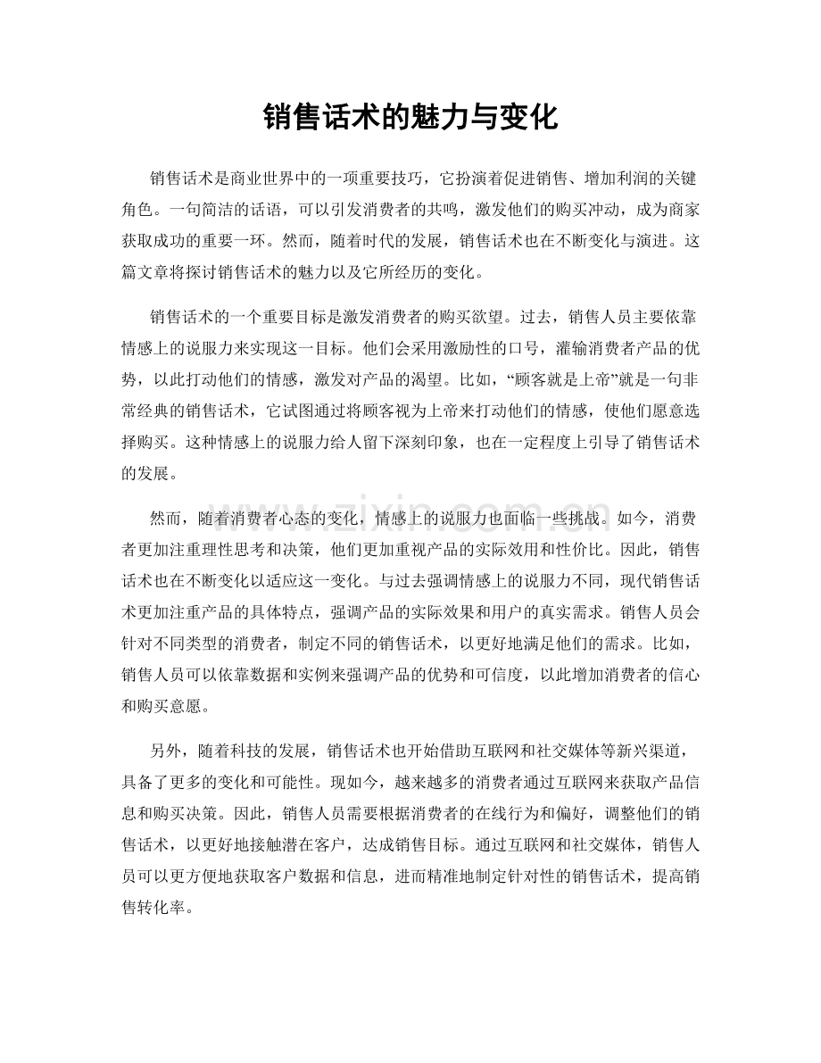 销售话术的魅力与变化.docx_第1页