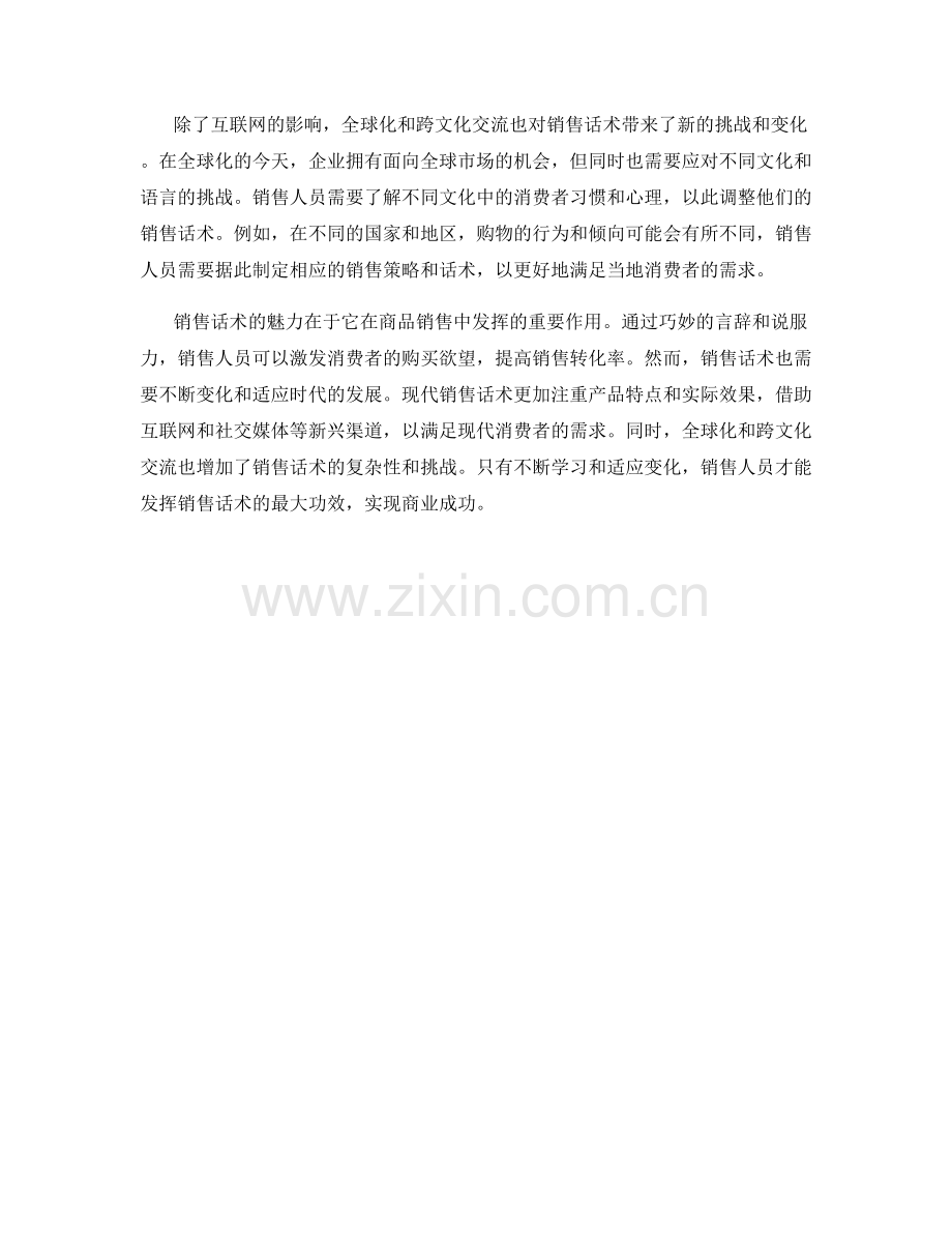 销售话术的魅力与变化.docx_第2页