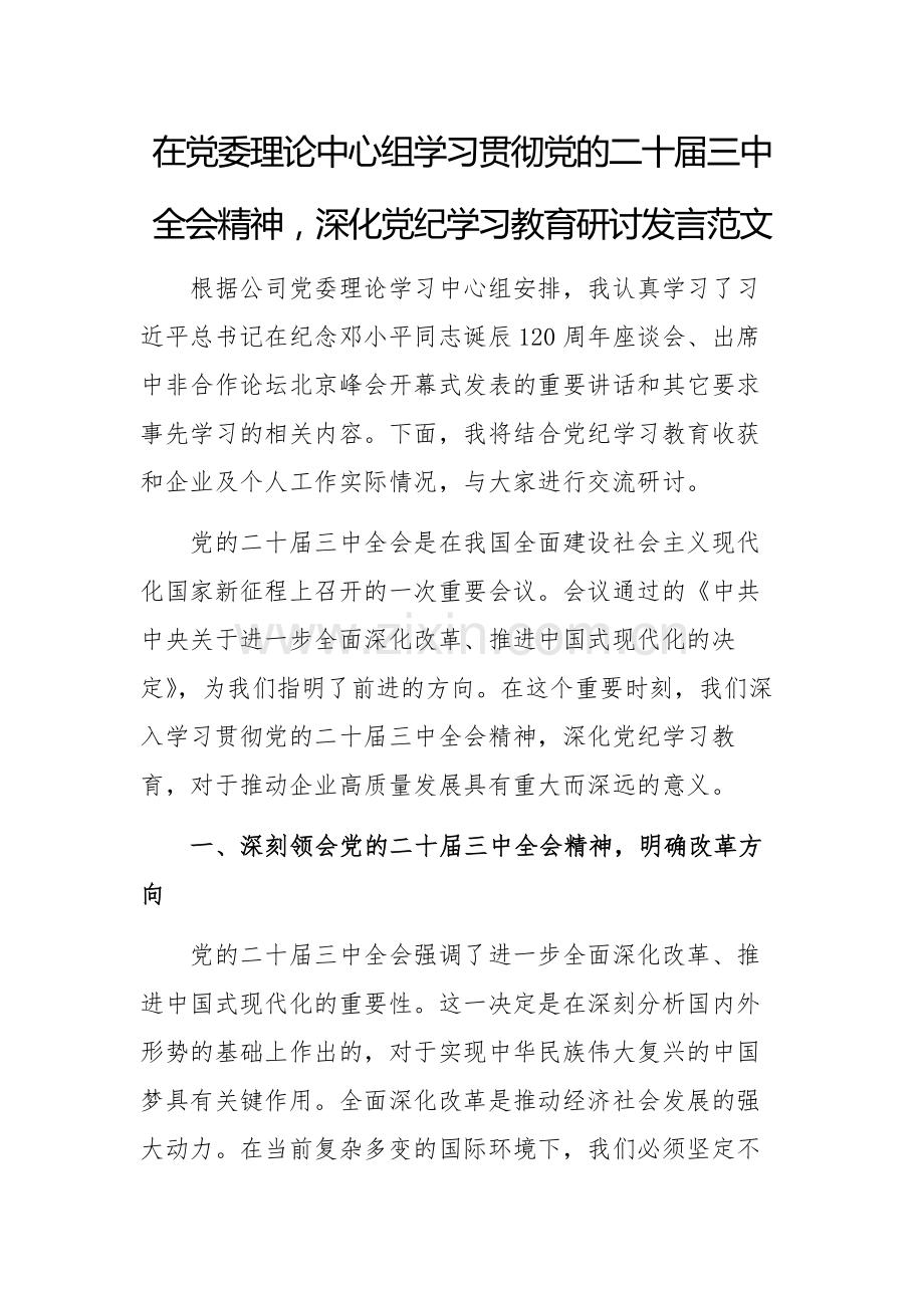 在党委理论中心组学习贯彻党的二十届三中全会精神深化党纪学习教育研讨发言范文.docx_第1页