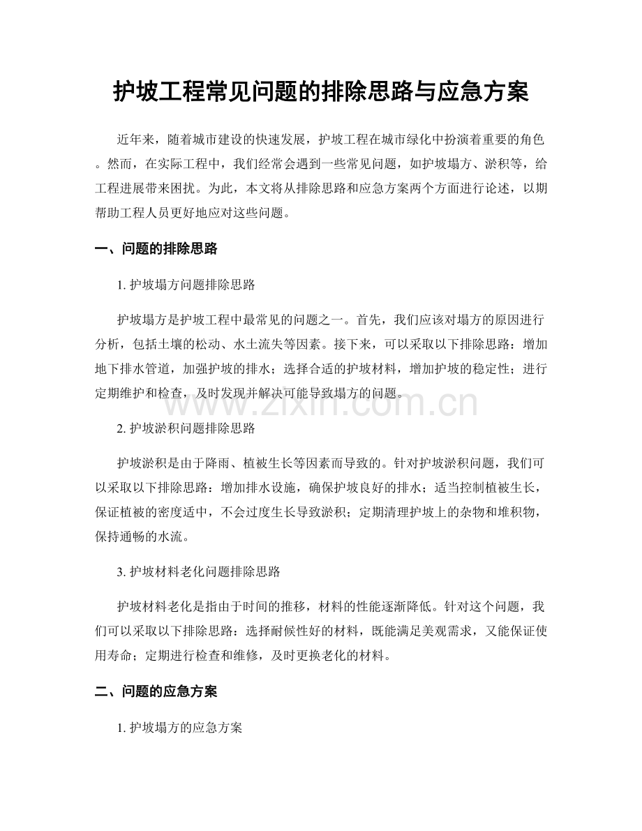 护坡工程常见问题的排除思路与应急方案.docx_第1页